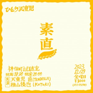 『ひとり天童児 "素直"』第四回