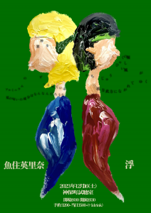 『浮と魚住英里奈』