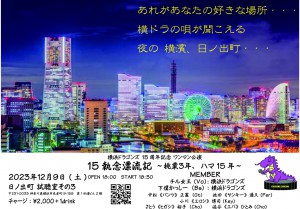 「横浜ドラゴンズ15周年記念ワンマンライブ」