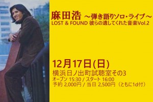 麻田浩 ～弾き語りソロライブ～ 「LOST & FOUND」