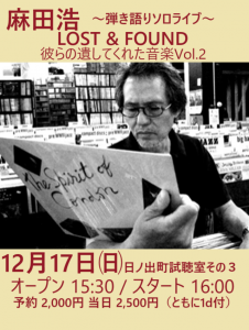 麻田浩 ～弾き語りソロライブ～ 「LOST & FOUND」