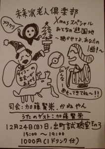 「未来派老人倶楽部 Xmasスペシャル おとなの遊園地」