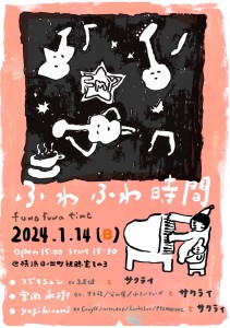 「ふわふわ時間」