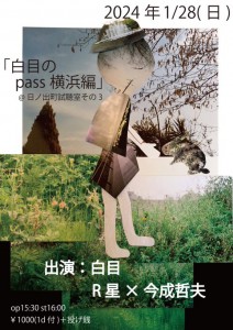 「白目のpass 横浜編」