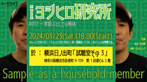 「ｉヨシヒロ研究所～#003」
