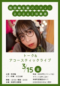 「和田輪生誕パーティー2024 in東京」