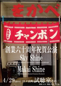 をかべ創業60周年祝賀公演