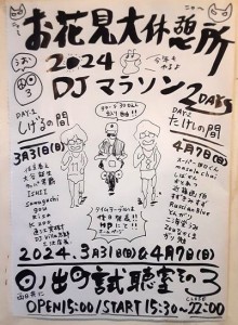 「お花見大休憩所２０２４」