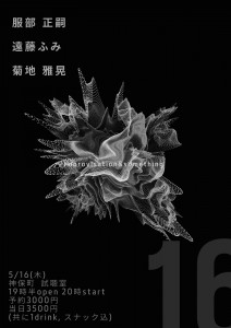 服部正嗣、 菊地 雅晃、遠藤ふみ