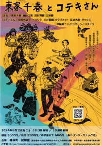 『東家千春とコテキさん』