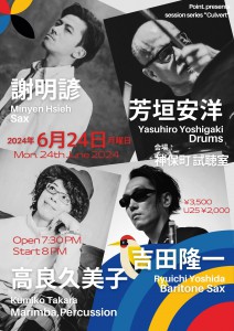 謝明諺、吉田隆一、高良久美子、芳垣安洋