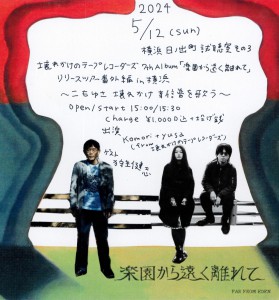 壊れかけのテープレコーダーズ 7thAlbum『楽園から遠く離れて』リリースツアー番外編 in横浜