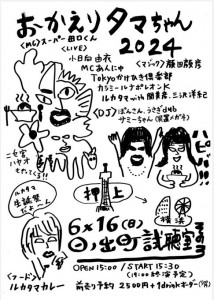 「おかえりタマちゃん 2024～ルカタマ生誕祭～」