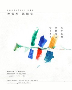 高井息吹 / 宗藤竜太 / ゆうさり