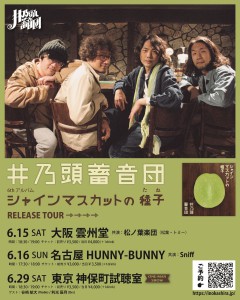 井乃頭蓄音団 6thアルバム『シャインマスカットの種子』リリースツアー